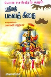 யோகசாஸ்திரம் எனும் ஸ்ரீமத் பகவத் கீதை