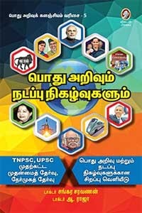 பொது அறிவும் நடப்பு நிகழ்வுகளும் (பொது அறிவுக் களஞ்சியம் வரிசை - 5)