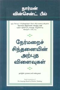 நேர்மறைச் சிந்தனையின் அற்புத விளைவுகள்