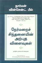 நேர்மறைச் சிந்தனையின் அற்புத விளைவுகள்