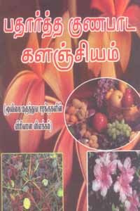 பதார்த்த குணபாட களஞ்சியம் (மூலிகை மருத்துவ சரக்குகளின் விரிவான விளக்கம்)