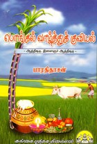 பொங்கல் வாழ்த்துக் குவியல்