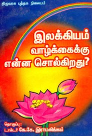 இலக்கியம் வாழ்க்கைக்கு என்ன சொல்கிறது