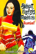 அம்மா ப்ளீஸ் எனக்காக