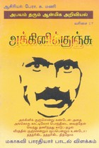 அக்கினிக்குஞ்சு (மகாகவி பாரதியார் பாடல் விளக்கம்)