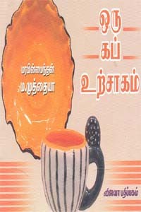ஒரு கப் உற்சாகம்