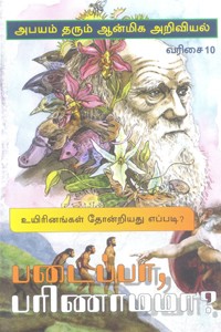 உயிரினங்கள் தோன்றியது எப்படி? படைப்பா? பரிணாமமா?