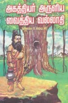 அகத்தியர் அருளிய வைத்திய வல்லாதி விளக்க உரையுடன்