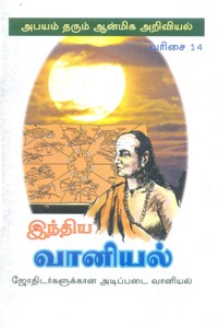 இந்திய வானியல் (ஜோதிடர்களுக்கான அடிப்படை வானியல்)