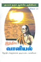 இந்திய வானியல் (ஜோதிடர்களுக்கான அடிப்படை வானியல்)