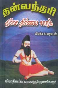 தன்வந்தரி ரோக நிர்ணய சாரம் விளக்க உரையுடன்