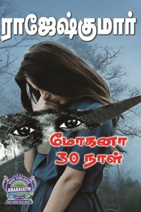மோகனா 30 நாள் (இரண்டு நாவல்களைக் கொண்ட நூல்)