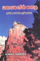 மலைகளின் கதை