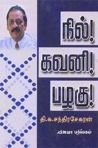 நில்! கவனி! பழகு!