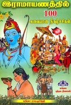 இராமாயணத்தில் 100 சுவையான நிகழ்ச்சிகள்