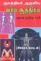 அகத்தியர் அருளிய வர்ம சூத்திரம் ஒடிவு முறிவு சாரி