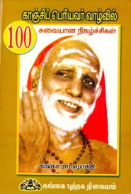 காஞ்சிப் பெரியவர் வாழ்வில் 100 சுவையான நிகழ்ச்சிகள்