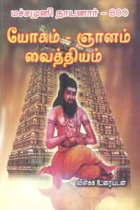 மச்சமுனி நாயனார் 800 (யோகம் ஞானம் வைத்தியம்) விளக்க உரையுடன்