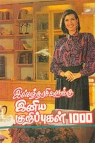 இல்லத்தரசிகளுக்கு இனிய குறிப்புகள் 1000