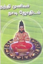 நந்தி முனிவர் நாடி ஜோதிடம்