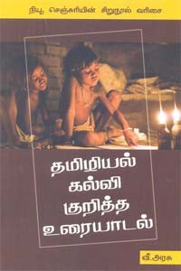 தமிழியல் கல்வி குறித்த உரையாடல்