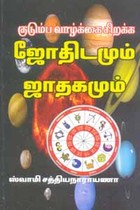 குடும்ப வாழ்க்கை சிறக்க ஜோதிடமும் ஜாதகமும்
