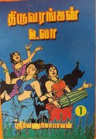 திருவரங்கன் உலா, பாகம் 1 [Thiruvarangan Ulaa 1]