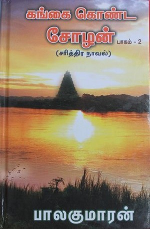 கங்கை கொண்ட சோழன் (பாகம் 2) [Gangai Konda Cholan #2]
