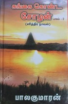 கங்கை கொண்ட சோழன் (பாகம் 2) [Gangai Konda Cholan #2]