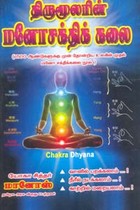 திருமூலரின் மனோசக்திக் கலை