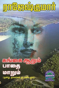 கங்கை ஆறும் பாதை மாறும் (மூன்று நாவல்களைக் கொண்ட நூல்)