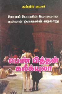 பெண் பித்தன் கலீக்யுலா ரோம்ப் பேரரசின் மோசமான மன்னன் ஒருவனின் வரலாறு