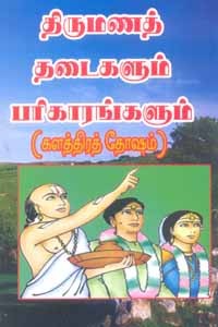 திருமணத் தடைகளும் பரிகாரங்களும் (களத்திரத் தோஷம்)
