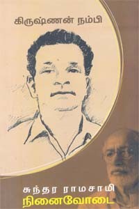 கிருஷ்ணன் நம்பி நினைவோடை