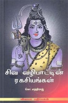 சிவ வழிபாட்டின் ரகசியங்கள்