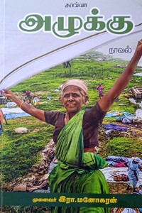 அழுக்கு