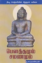 பௌத்தமும் சமணமும்