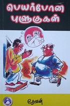 பெயர் போன புளுகுகள்