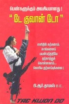 பெண்களுக்கும் அவசியமானது டே குவான் டோ