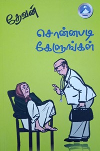 சொன்னபடி கேளுங்கள்