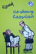 சொன்னபடி கேளுங்கள்