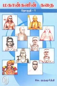மகான்களின் கதை தொகுதி-1
