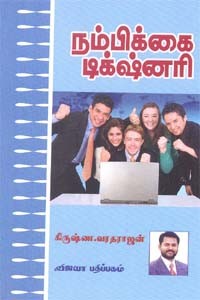 நம்பிக்கை டிக்ஸ்னரி