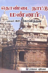 தொண்டை நாட்டு மன்னர்