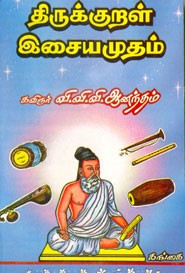 திருக்குறள் இசையமுதம்