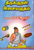திருக்குறள் இசையமுதம்