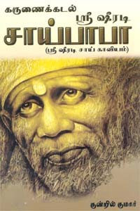 கருணைக்கடல் ஸ்ரீ ஷீரடி சாய்பாபா (ஸ்ரீ ஷீரடி சாய் காவியம்)