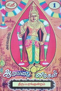 ஆறுபடை வீடுகள் பாகம் - 1 (திருப்பரங்குன்றம்) உதய ஜோதி