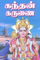 கந்தன் கருணை