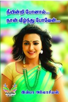 நீயின்றி போனால் நான் வீழ்ந்து போவேன்